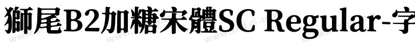 獅尾B2加糖宋體SC Regular字体转换